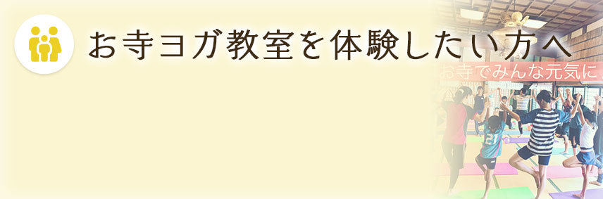 お寺ヨガをしたい方へ