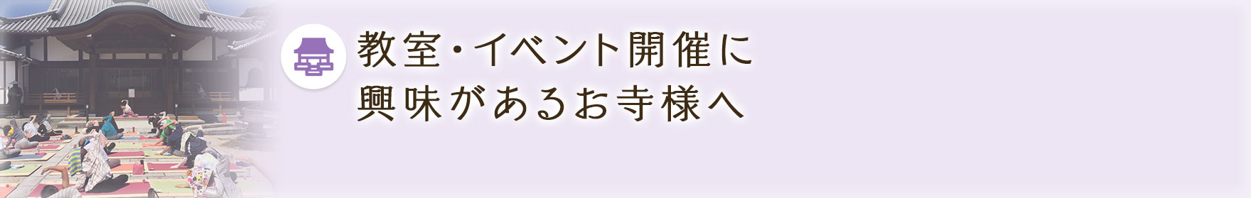 お寺ヨガ開催に興味があるお寺様へ