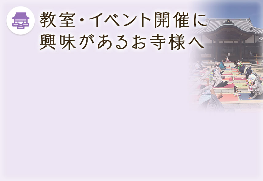 お寺ヨガ開催に興味があるお寺様へ