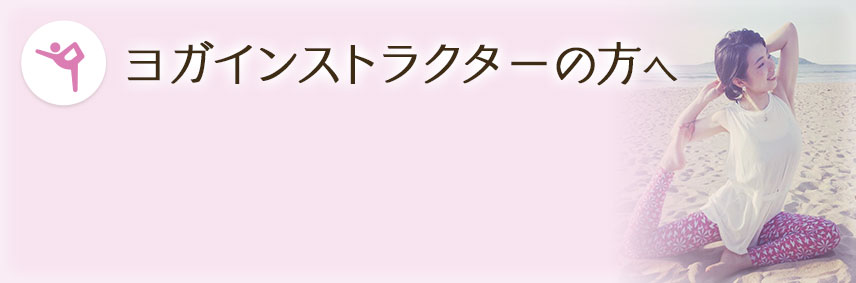 ヨガインストラクターの方へ