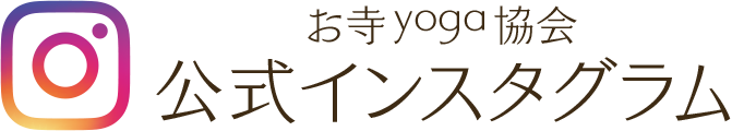 お寺ヨガ協会インスタグラム
