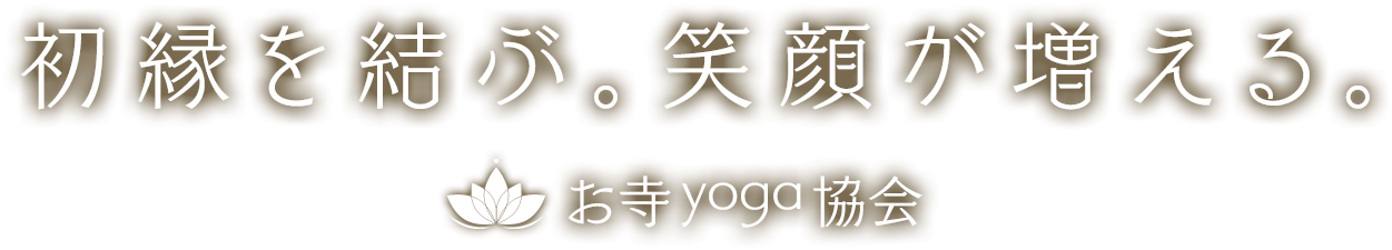 手を合わせて感謝する お寺ヨガ協会
