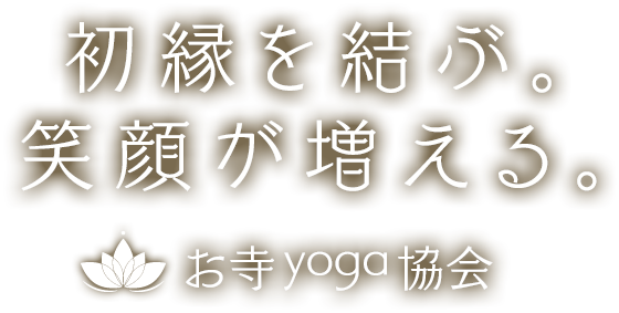 手を合わせて感謝する お寺ヨガ協会